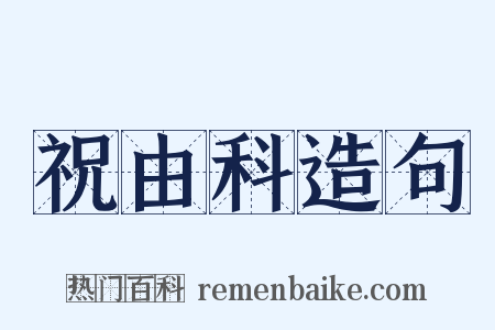 祝由科造句是什么意思的图片